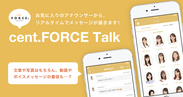 セント・フォース所属アナウンサーからメッセージが届くトークアプリ『cent.FORCE Talk』、5月20日(水)よりサービス開始！
