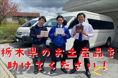 栃木の魅力を全国に発信！目標100万円を5日で達成したプロジェクトにお土産スイーツのリターンを追加