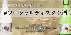 日本酒「ソーシャルディスタン酒(シュ)」5月21日より発売！ハッシュタグに想いを込めて、終息の暁には楽しいお酒を