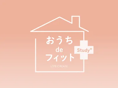 おうちdeフィット メインカット