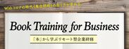 「本」から学ぶリモート型企業研修『Book Training for Business』5月21日(木)より開始！