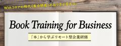 「本」から学ぶリモート型企業研修『Book Training for Business』5月21日(木)より開始！