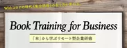 Book Training for Business　「本」から学ぶリモート型企業研修