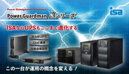 アイエスエイ、ネットワークUPS「Power Guardman Xシリーズ」5月27日に新発売！