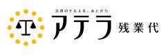 日本初！残業代請求する方に、すぐに最大50万円をご提供！損害保険類似のスキームを応用して、一定の金額が確実に手元に残る「アテラ　クイックマネーサポート」を5月28日(木)より開始