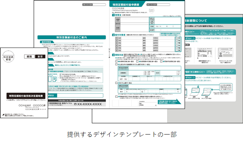 特別定額給付金申請書などの
デザインテンプレートを無償提供