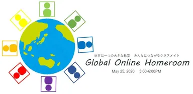 グルーバルオンラインホームルーム