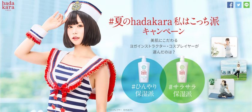 肌ケアに迷っている女性必見！
「サラサラ派」「ひんやり派」選挙開催。
人気コスプレイヤー・五木あきらは「ひんやり派」