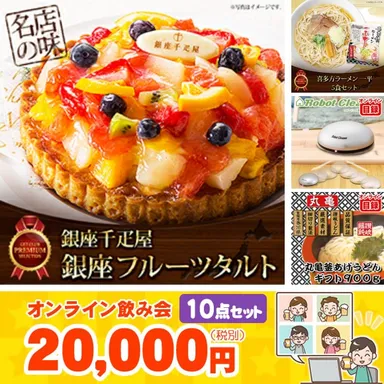 オンライン・リモート飲み会【バラエティ】20,000円10点景品セット