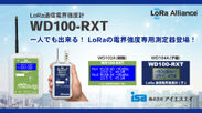 アイエスエイから、LoRa通信電界強度計　WD100-RXTを新発売！