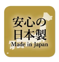 安心の日本製