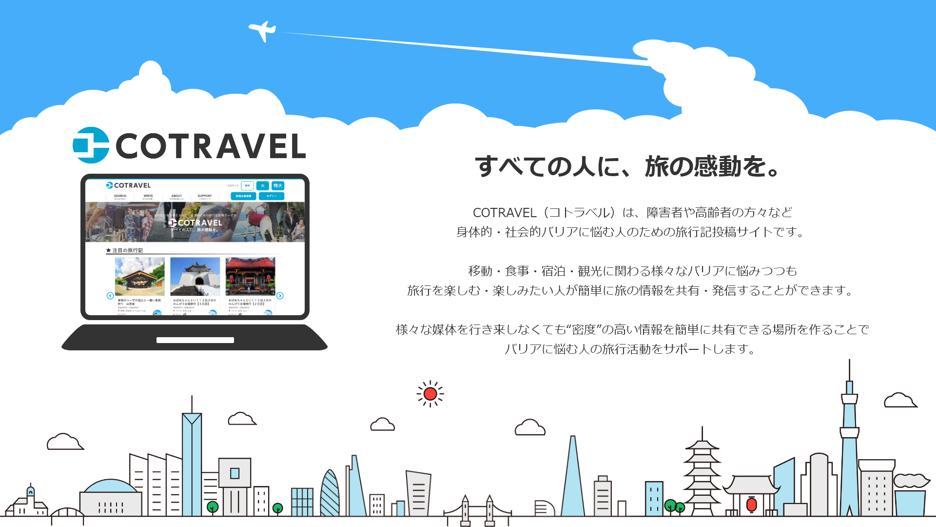 障害者向け旅行記投稿サイト Cotravel の提供開始 リンク情報システム株式会社のプレスリリース