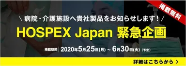 HOSPEX Japan 緊急企画