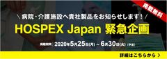 医療福祉機器・設備に関する専門展示会「HOSPEX Japan」緊急企画　病院・介護施設向けに院内感染対策製品の情報提供を開始