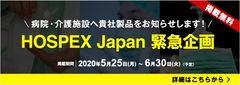 HOSPEX Japan 緊急企画