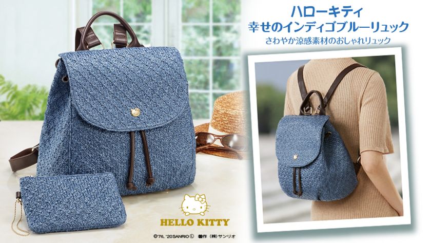 これからの季節にピッタリ！涼やか素材のタウンリュックが登場！
ハローキティ　幸せのインディゴブルーリュック