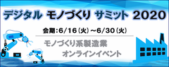 「デジタルモノづくりサミット 2020」出展