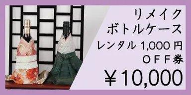 リターン：￥10,000