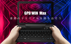 GPD WIN Max 国内販売モデル予約受付開始