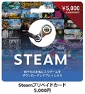 Steamプリペイドカード