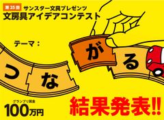 最も歴史ある「第25回文房具アイデアコンテスト」の結果を発表！前回を上回る応募総数4,725点の頂点が決定