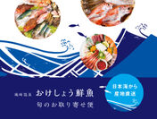 城崎温泉　おけしょう鮮魚、産地直送「旬のお取り寄せ便」を開始！