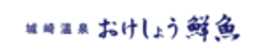 城崎温泉　おけしょう鮮魚のロゴ