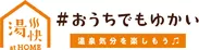 「#おうちでもゆかい」ロゴ