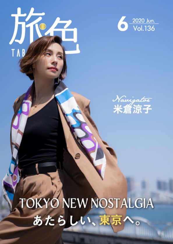米倉涼子さんが「旅色」初の東京特集に登場！
電子雑誌「旅色」2020年6月号公開