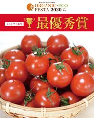 深作農園のミニトマトが野菜栄養価コンテストで最優秀賞受賞！有機農業技術者会議 オーガニック・エコフェスタ2020