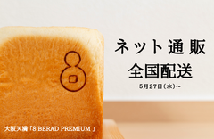 “全国のみなさまへ 5月27日よりネット販売がスタート！”高級食パン専門店『EIGHT BREAD PREMIUM』　いつでも誰とでも楽しめる安心で美味しい食パンを全国へお届け♪