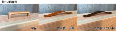 持ち手は木タイプと本革タイプ