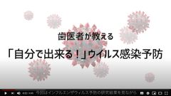 「歯医者が教えるウイルス予防」の動画を配信　自分で出来る口腔ケアで感染症を1/10に減らせます