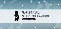 AIソリューション事業を展開するアクティブコア、AIサービスを一緒に育て広めるビジネスパートナー企業を募集