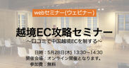 エールジャパン、越境EC攻略セミナーを5月28日(木)に開催～口コミで中国越境ECを制する～