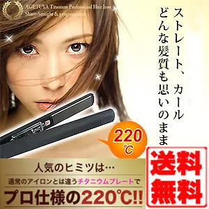 アゲツヤヘアアイロン