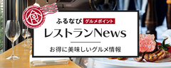 ふるさと納税サイト「ふるなび」のオリジナルグルメサービス、「ふるなびグルメポイント」がリニューアル！使えば使うほど食事が“お得”に！