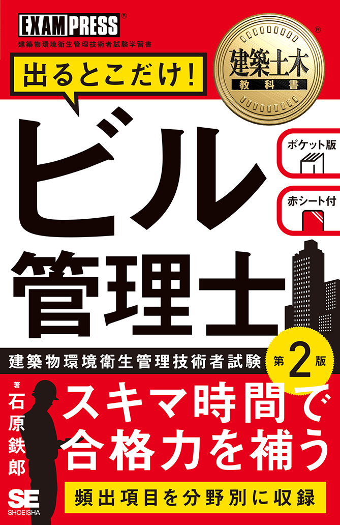  建築土木教科書 ビル管理士 出るとこだけ！ 第2版（翔泳社）