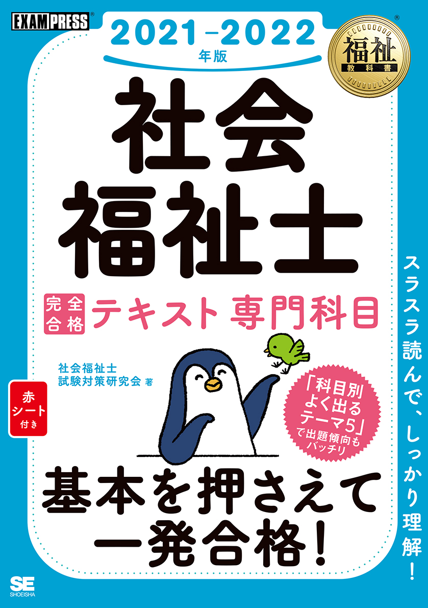 福祉教科書 社会福祉士 完全合格テキスト 専門科目 2021-2022年版（翔泳社）