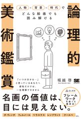 論理的美術鑑賞  人物×背景×時代でどんな絵画でも読み解ける（翔泳社）