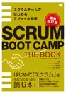 SCRUM BOOT CAMP THE BOOK【増補改訂版】（翔泳社）