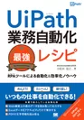 UiPath業務自動化最強レシピ  RPAツールによる自動化＆効率化ノウハウ（翔泳社）