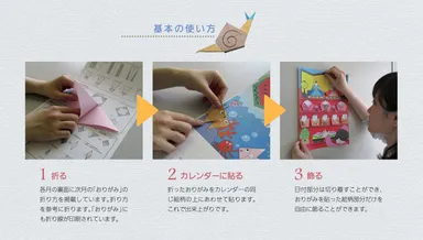 おりがみカレンダーの使い方