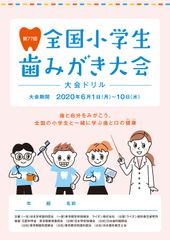 ～DVD教材の視聴で歯と口の健康の大切さを楽しく学ぶ～　『第77回全国小学生歯みがき大会』開催