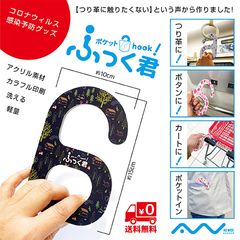 電車のつり革を、直接「手を触れずに」ひっかけるタッチレス製品“ふっく君”の製造・販売を開始