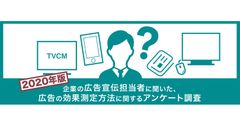 企業の広告宣伝担当者212名に聞いた 広告の効果測定方法に関するアンケート調査 2020年版　高度、かつ領域横断的な分析手法へのニーズ拡大傾向が継続