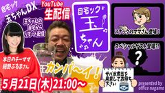 YouTubeでカンパ～イ！玉袋筋太郎が自宅deスナック　『自宅ック玉ちゃんDX』にパワーアップして新装開店！スペシャルゲストも登場！？毎木21時～生配信