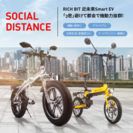 小型EVバイク「近未来Smart eBike RICHBIT」“ウィズ・コロナ”時代の移動手段で「Social Distance」対策支援を発表　～RICHBITを新規購入で2万円キャッシュバック～
