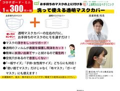 夏のコロナ対策！国産のマスクカバーで感染予防を　～上本町わたなべクリニック院長　渡邊 章範医師による監修商品～