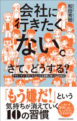 書籍『会社に行きたくない。さて、どうする？』5月29日発売！サラリーマン・引きこもりたくなる深層心理とその対処法